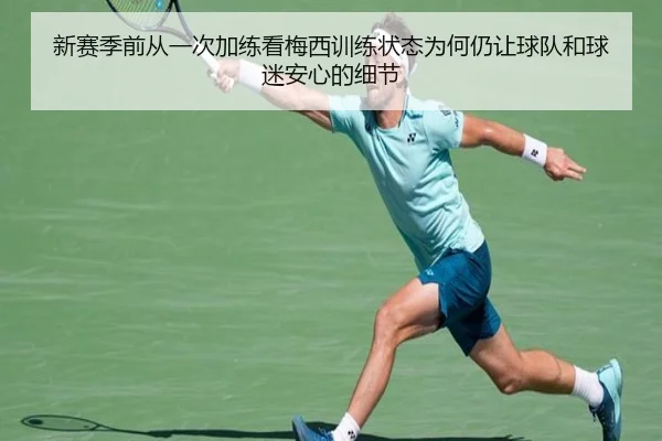 新赛季前从一次加练看梅西训练状态为何仍让球队和球迷安心的细节